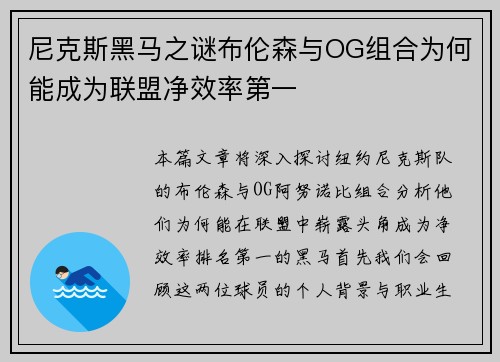 尼克斯黑马之谜布伦森与OG组合为何能成为联盟净效率第一