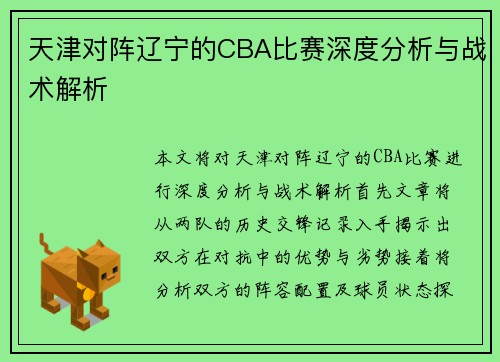 天津对阵辽宁的CBA比赛深度分析与战术解析