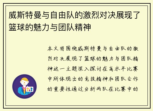 威斯特曼与自由队的激烈对决展现了篮球的魅力与团队精神