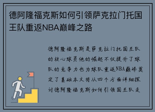 德阿隆福克斯如何引领萨克拉门托国王队重返NBA巅峰之路