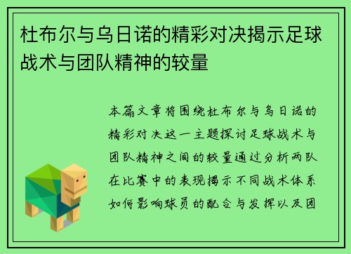 杜布尔与乌日诺的精彩对决揭示足球战术与团队精神的较量