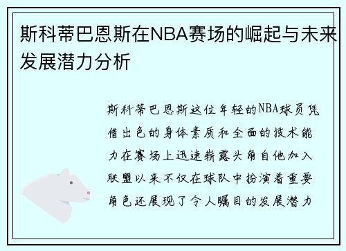 斯科蒂巴恩斯在NBA赛场的崛起与未来发展潜力分析