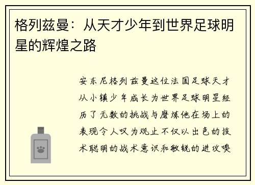格列兹曼：从天才少年到世界足球明星的辉煌之路