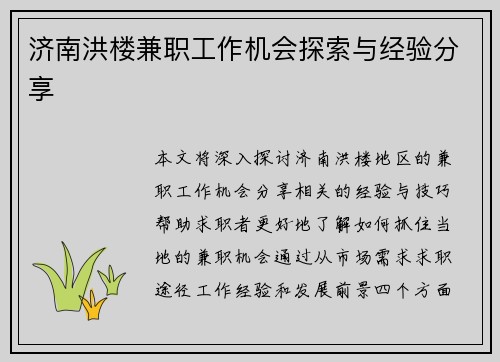 济南洪楼兼职工作机会探索与经验分享