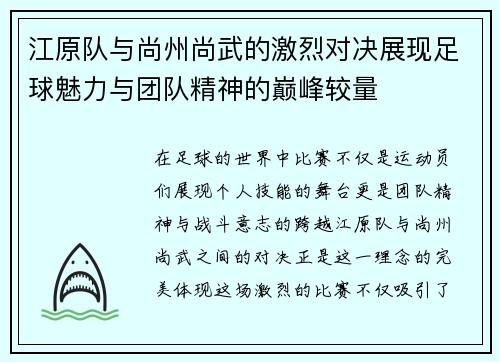 江原队与尚州尚武的激烈对决展现足球魅力与团队精神的巅峰较量