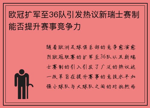 欧冠扩军至36队引发热议新瑞士赛制能否提升赛事竞争力
