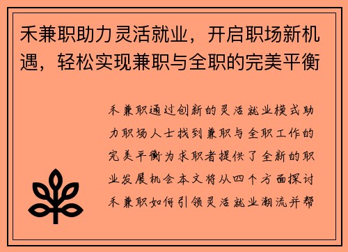 禾兼职助力灵活就业，开启职场新机遇，轻松实现兼职与全职的完美平衡