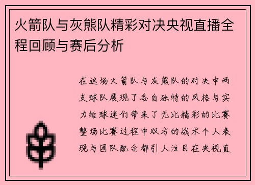 火箭队与灰熊队精彩对决央视直播全程回顾与赛后分析