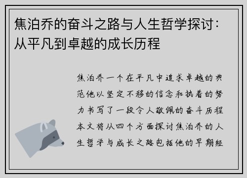 焦泊乔的奋斗之路与人生哲学探讨：从平凡到卓越的成长历程