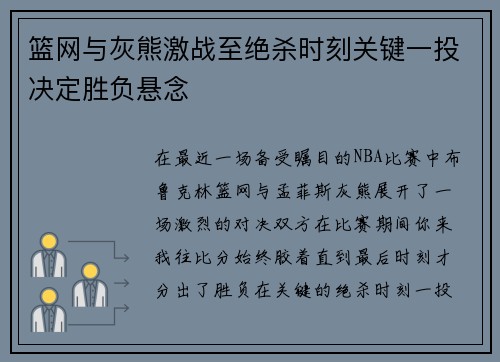 篮网与灰熊激战至绝杀时刻关键一投决定胜负悬念