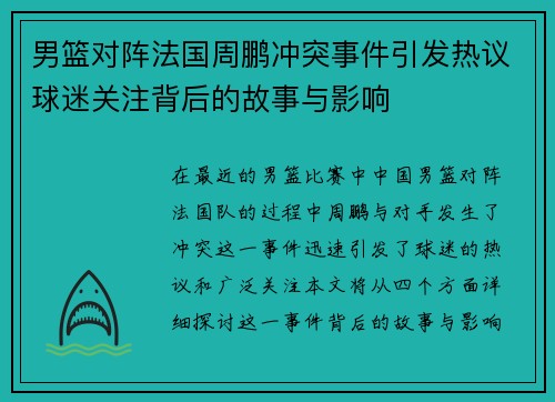 男篮对阵法国周鹏冲突事件引发热议球迷关注背后的故事与影响