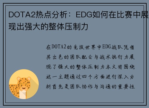 DOTA2热点分析：EDG如何在比赛中展现出强大的整体压制力