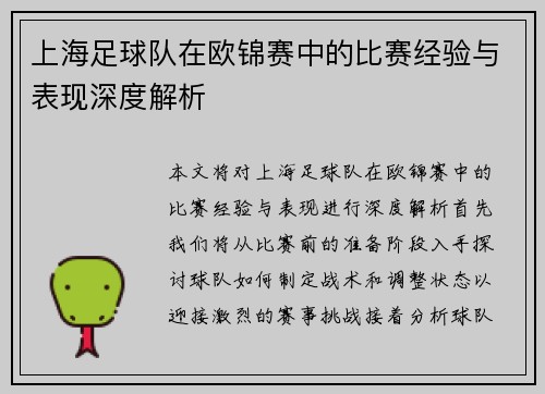 上海足球队在欧锦赛中的比赛经验与表现深度解析