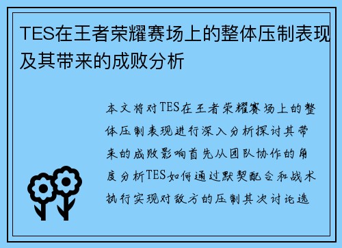 TES在王者荣耀赛场上的整体压制表现及其带来的成败分析