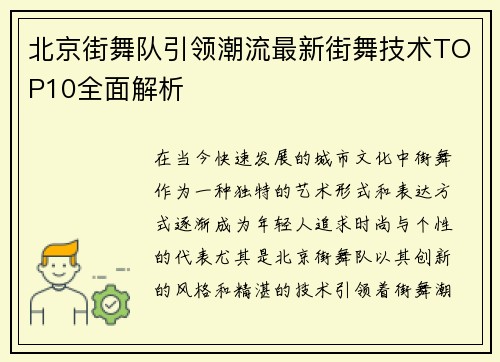 北京街舞队引领潮流最新街舞技术TOP10全面解析