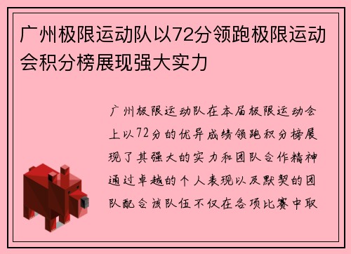 广州极限运动队以72分领跑极限运动会积分榜展现强大实力