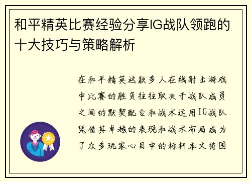 和平精英比赛经验分享IG战队领跑的十大技巧与策略解析