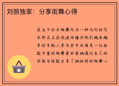 刘丽独家：分享街舞心得