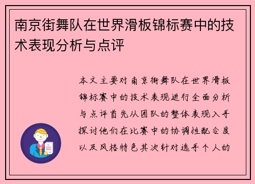 南京街舞队在世界滑板锦标赛中的技术表现分析与点评