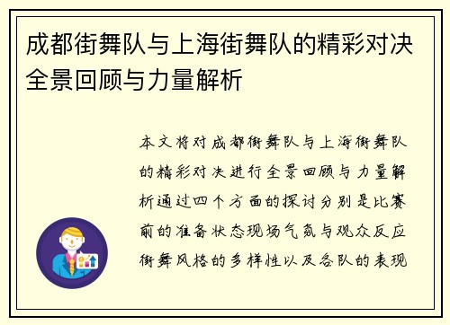 成都街舞队与上海街舞队的精彩对决全景回顾与力量解析