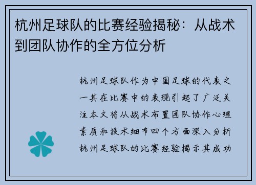 杭州足球队的比赛经验揭秘：从战术到团队协作的全方位分析
