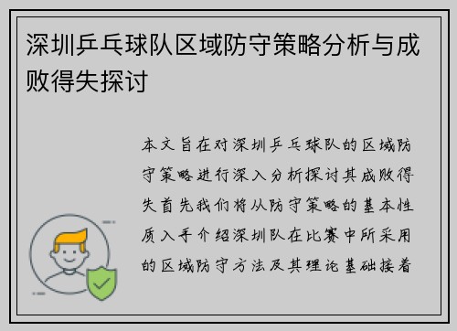 深圳乒乓球队区域防守策略分析与成败得失探讨