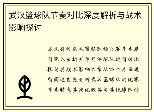 武汉篮球队节奏对比深度解析与战术影响探讨