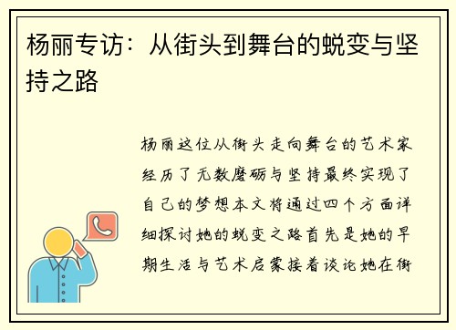 杨丽专访：从街头到舞台的蜕变与坚持之路