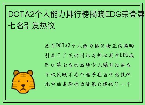 DOTA2个人能力排行榜揭晓EDG荣登第七名引发热议