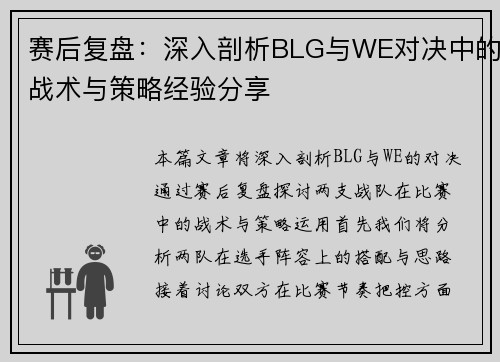 赛后复盘：深入剖析BLG与WE对决中的战术与策略经验分享