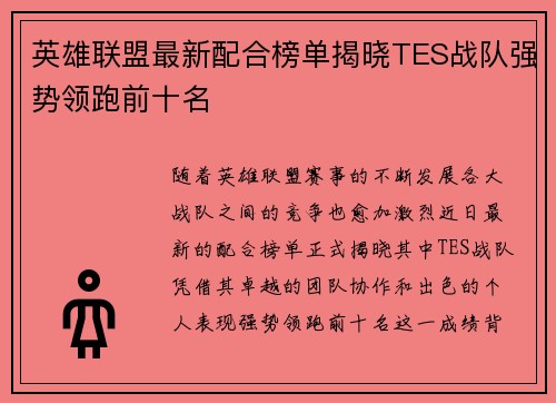 英雄联盟最新配合榜单揭晓TES战队强势领跑前十名