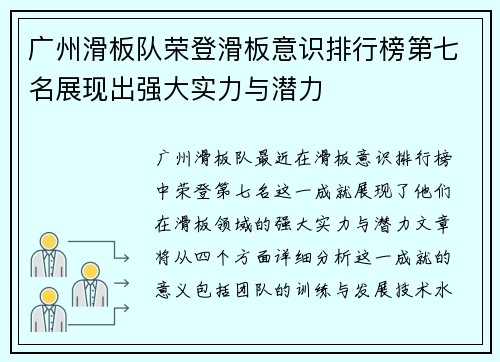 广州滑板队荣登滑板意识排行榜第七名展现出强大实力与潜力