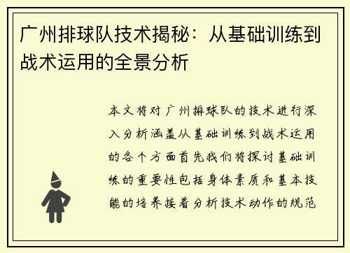 广州排球队技术揭秘：从基础训练到战术运用的全景分析