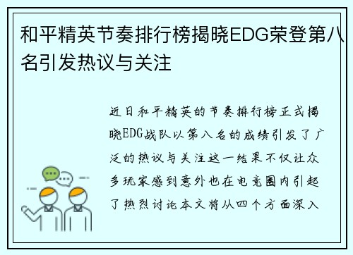 和平精英节奏排行榜揭晓EDG荣登第八名引发热议与关注