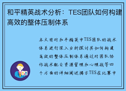 和平精英战术分析：TES团队如何构建高效的整体压制体系