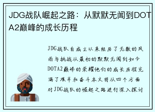 JDG战队崛起之路：从默默无闻到DOTA2巅峰的成长历程