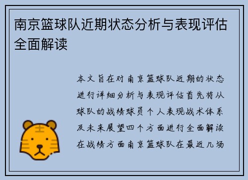 南京篮球队近期状态分析与表现评估全面解读