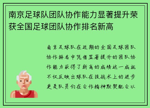 南京足球队团队协作能力显著提升荣获全国足球团队协作排名新高