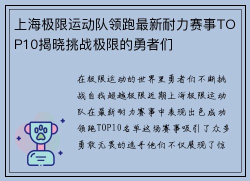 上海极限运动队领跑最新耐力赛事TOP10揭晓挑战极限的勇者们