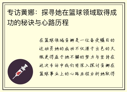 专访黄娜：探寻她在篮球领域取得成功的秘诀与心路历程