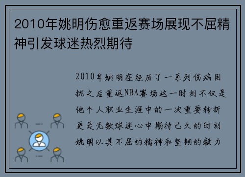 2010年姚明伤愈重返赛场展现不屈精神引发球迷热烈期待