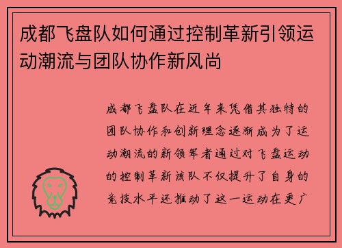 成都飞盘队如何通过控制革新引领运动潮流与团队协作新风尚