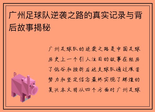 广州足球队逆袭之路的真实记录与背后故事揭秘