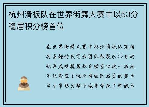 杭州滑板队在世界街舞大赛中以53分稳居积分榜首位