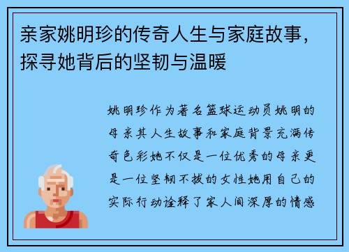 亲家姚明珍的传奇人生与家庭故事，探寻她背后的坚韧与温暖