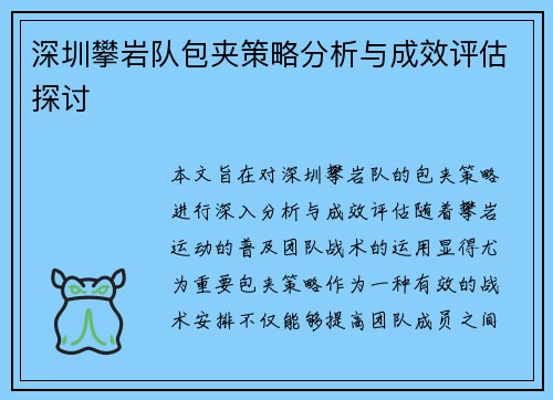 深圳攀岩队包夹策略分析与成效评估探讨