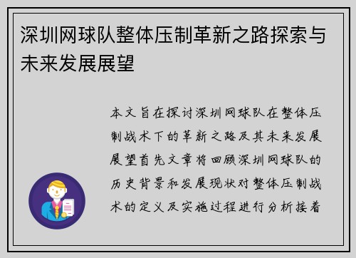 深圳网球队整体压制革新之路探索与未来发展展望