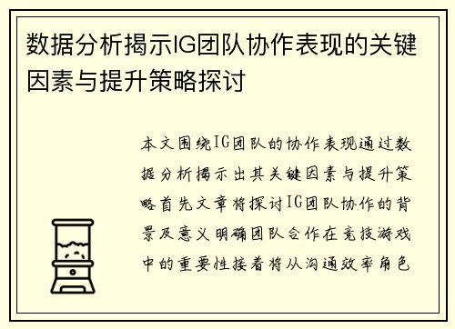 数据分析揭示IG团队协作表现的关键因素与提升策略探讨