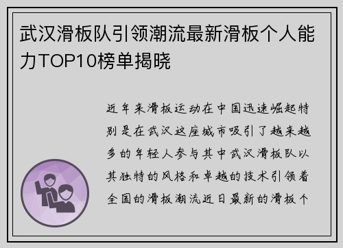 武汉滑板队引领潮流最新滑板个人能力TOP10榜单揭晓