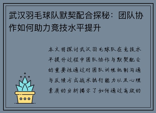 武汉羽毛球队默契配合探秘：团队协作如何助力竞技水平提升
